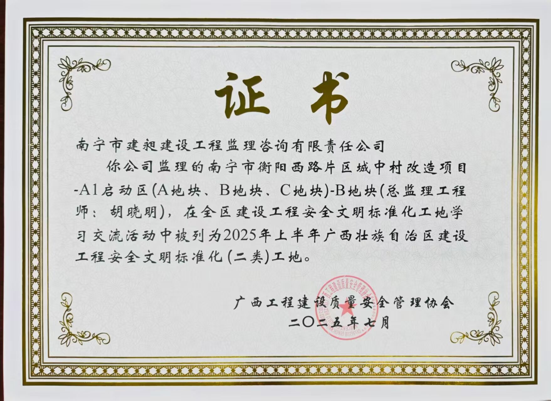 2025區(qū)文明工地衡陽西路.jpg